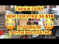 ГАРАЖ СЕЙЛ В АВСТРАЛИИ .ВСЁ ПРОДАЮТ ЗА КОПЕЙКИ !МОИ ПОКУПКИ ОБЗОР .СТАРИННЫЙ СУНДУК