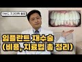 임플란트 재수술이 고민되시면 놓치면 후회하실 영상
