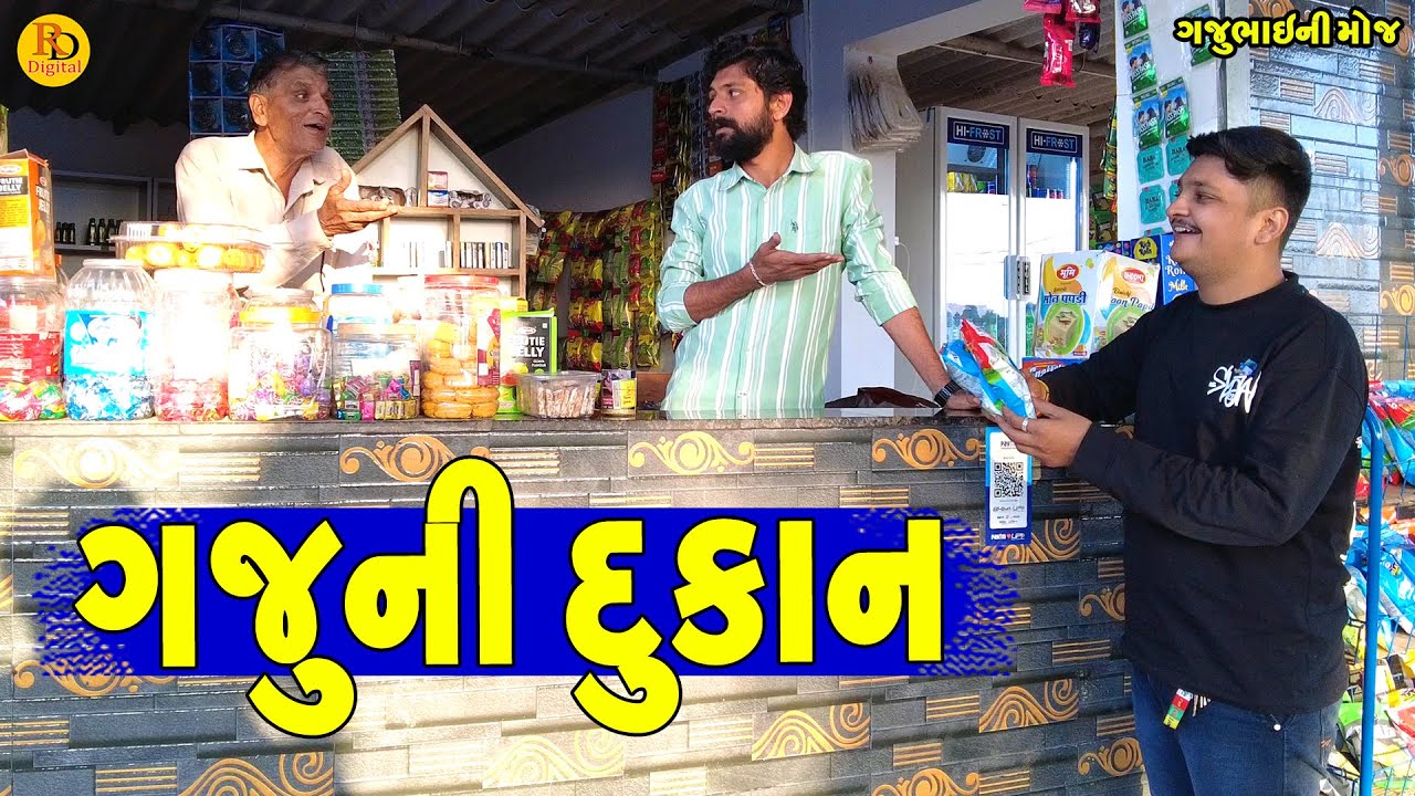 Gaju Ni Dukan || ગજુની દુકાન || Gajubhai ni Moj || Deshi Comedy ||