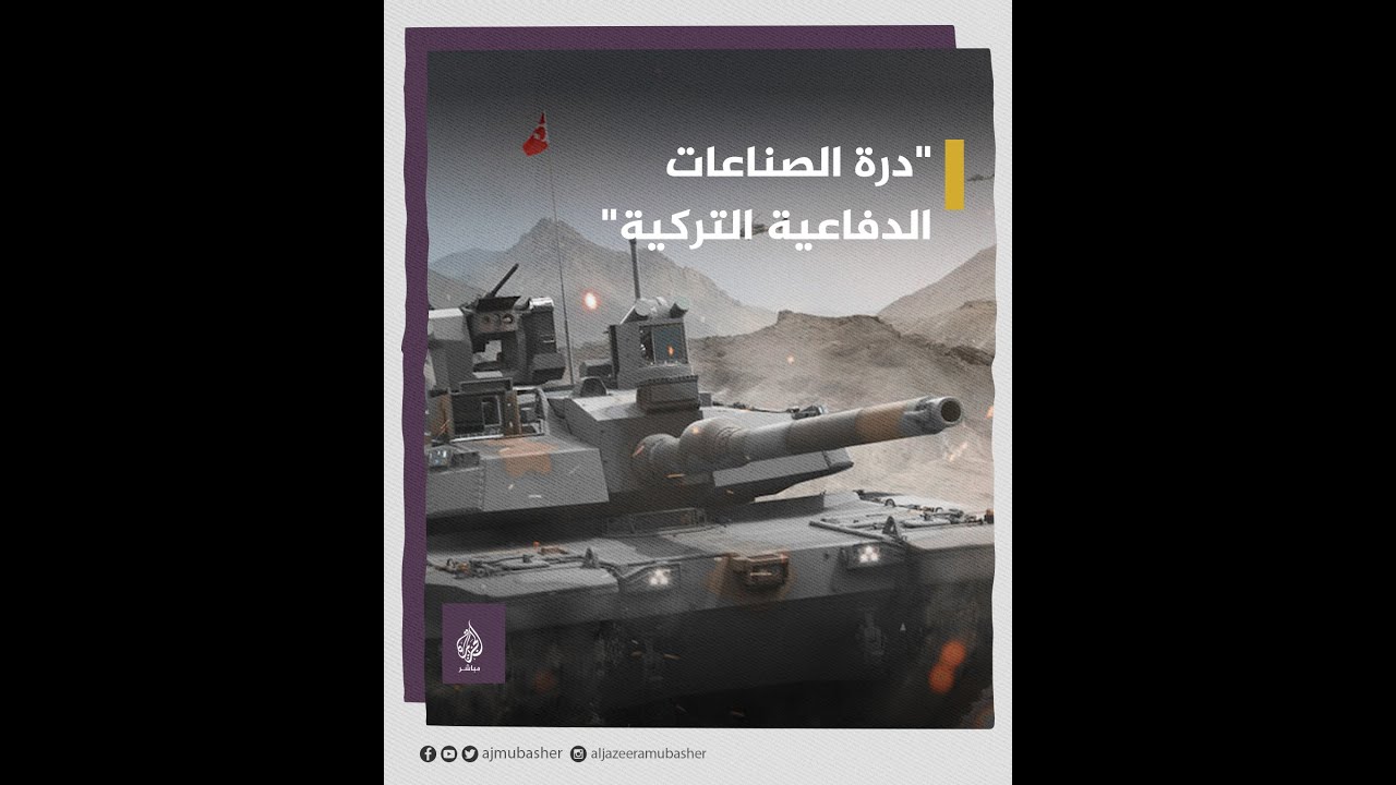 ثمرة الشراكة التركية القطرية.. تعرف على الدبابة “ألطاي” التي سلّمها أردوغان للجيش التركي