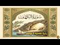 سورة الكهف كاملة أجمل تلاوة هادئة راحة وسكينة وهدوء   القارئ عبدالعزيز سحيم                   سمعها