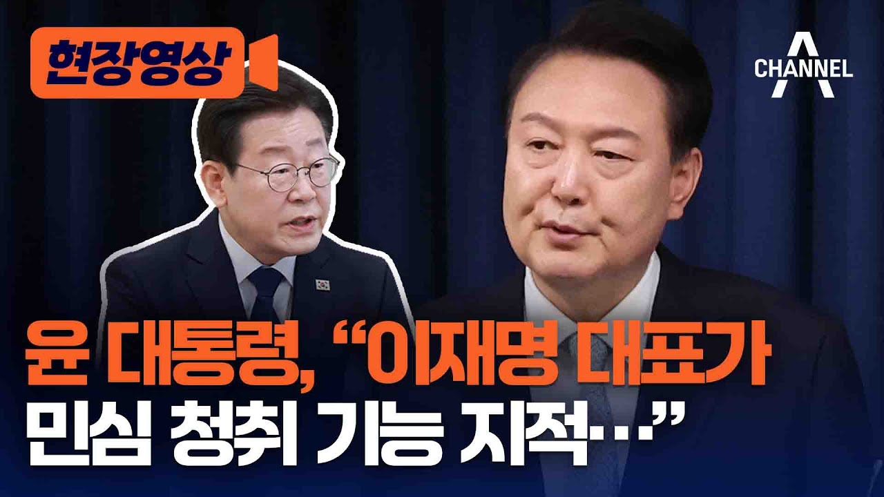[현장영상] 윤 대통령, "이재명 대표가 민심 청취 기능 지적…" / 채널A - YouTube