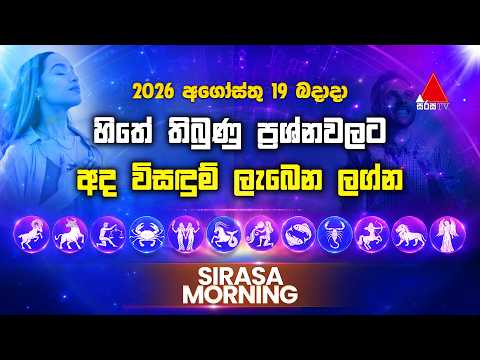 හිතේ තිබුණු ප්‍රශ්නවලට අද විසඳුම් ලැබෙන ලග්න | සුබ දවසක් | Sirasa Morning