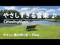 考えすぎるのをやめて、💕 心を解放できる時間!!【 やさしい風の吹く丘 - Flow 】 #心が落ち着く #癒し音楽 #soothingrelaxation #ふるさと