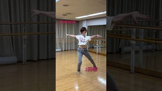 #ジャズダンス#ピルエット#ターン#shorts