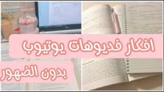 أفكار فيديوهات يوتيوب بدون الظهور