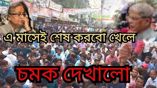 ১৩ তারিখ আজকের নতুন আপডেট খবর বিএনপির সমাবেশ কর্মসূচি বিক্ষোভ মিছিল প্রোগ্রাম কোথায় কবে শুরু