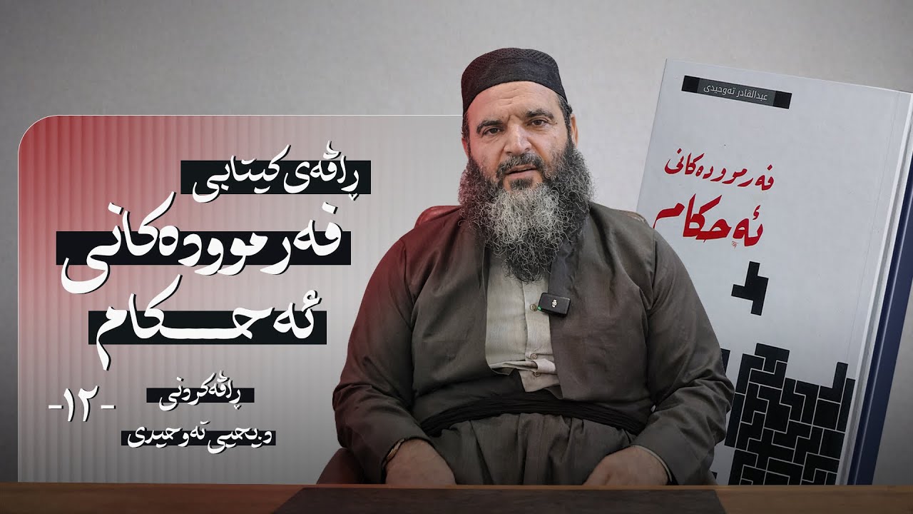 فەرموودەکانی أحکام . وانەی دوازدەیەم . دکتۆر یحیی تەوحیدی  { 1/3/2026 }