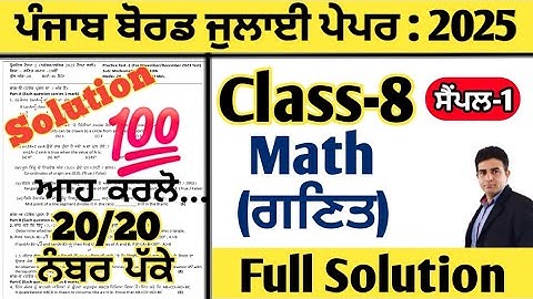 pseb 8th class math paper july 2025 full solution, class 8 math paper july 2025, math paper 8th july