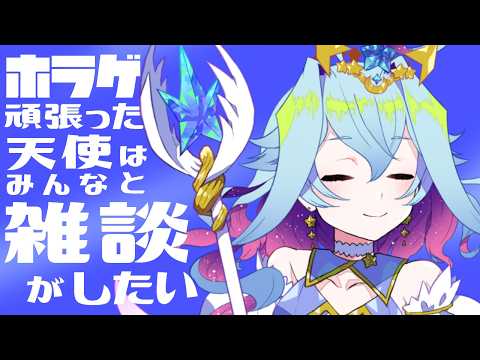 【雑談】ホラゲしばらくがんばった天使はみんなとゆっくり雑談がしたい！【Vtuber/蒼依結縁】