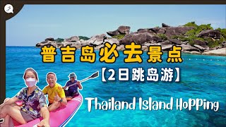 【Thailand Series】EP3: Phuket Island Hopping - James Bond Island & Similan Island