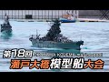 第18回 瀬戸大橋模型船大会 18th Seto Ohashi Bridge Model Ship Competition
