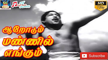ஆறோடும் மண்ணில் எங்கும் | முழு பாடல் | Aarodum Mannil Engum | Full Video Song | Pazhani Songs HD