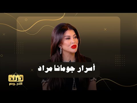أسرار تكشفها جومانا مراد للمرة الاولى عن حياتها الشخصية