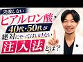 【失敗しないヒアルロン酸】40代・50代が絶対にやってはいけない注入法とは?自然な若返りのための「引き算」の思考