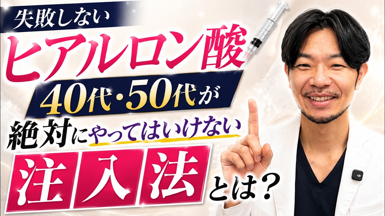 【失敗しないヒアルロン酸】40代・50代が絶対にやってはいけない注入法とは?自然な若返りのための「引き算」の思考