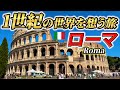 イタリアの首都・ローマを1日観光〜古代ローマ・中世・近代の遺跡がゴロゴロ... /ヨーロッパ周遊5