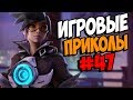 Игровые приколы #47 | Приколы из игр 2018 | Баги, Приколы, Фейлы, Смешные Моменты в Играх, game fail