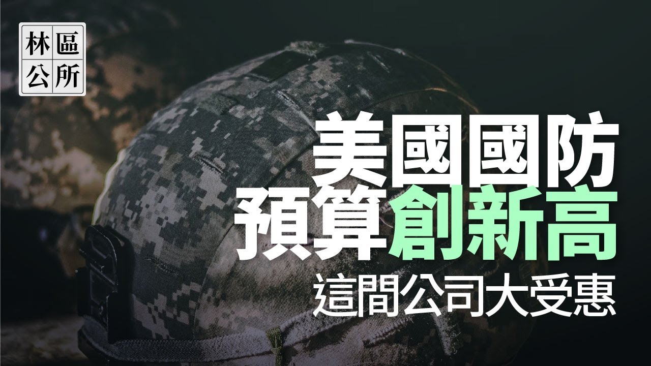 【林區公所】神基3005。景氣衰退這公司照樣成長，受惠美國國防預算創新高，怎麼判斷股價能不能創高？EP50