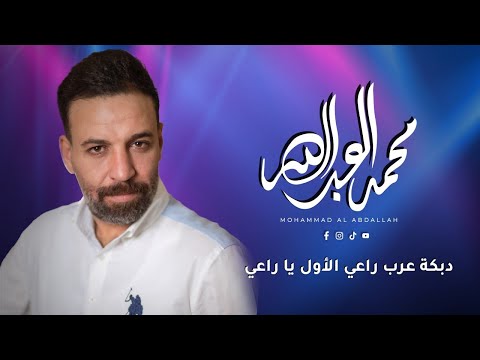 محمد العبدالله دبكة عرب راعي الأول يا راعي