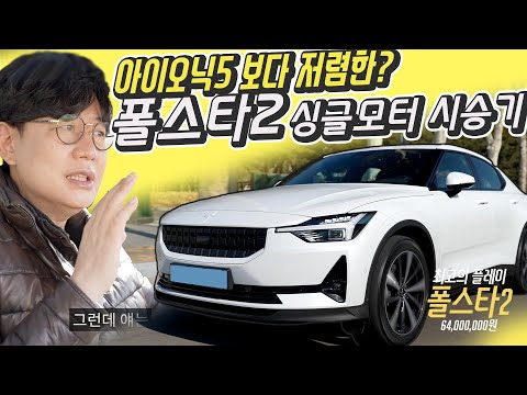 싱글벙글 폴스타2 싱글모터 시승기 아이오닉 EV6 떨고있니 가격 5490만원부터 주행거리 417km까지 