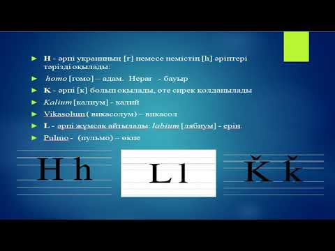 Бейне: Латын тілін білу тілдерді үйренуге көмектесе ме?