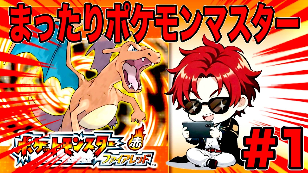 懐かしの神ゲーポケモンマスターを目指して #1 【ポケモンFRLG】