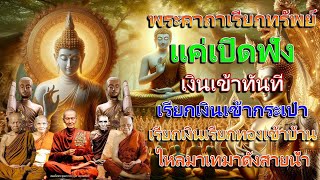 พระคาถาเรียกทรัพย์ บทเดียว!! แค่เปิดฟัง เงินเข้าทันที เรียกเงินเข้ากระเป๋า ไหลมาเทมาดังสายน้ํา