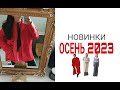 Распаковка Одежды на Осень.Главный Тренд Сезона.