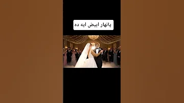 فستان الأبيض اللي ياكل منك حته 