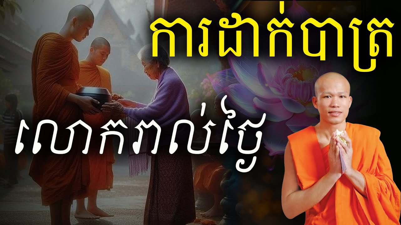 ការរាប់បាត្រលោក និងការនិមន្ដដើរបិណ្ឌបាត្ររបស់ព្រះពុទ្ធ The Buddha walks with alms bowl