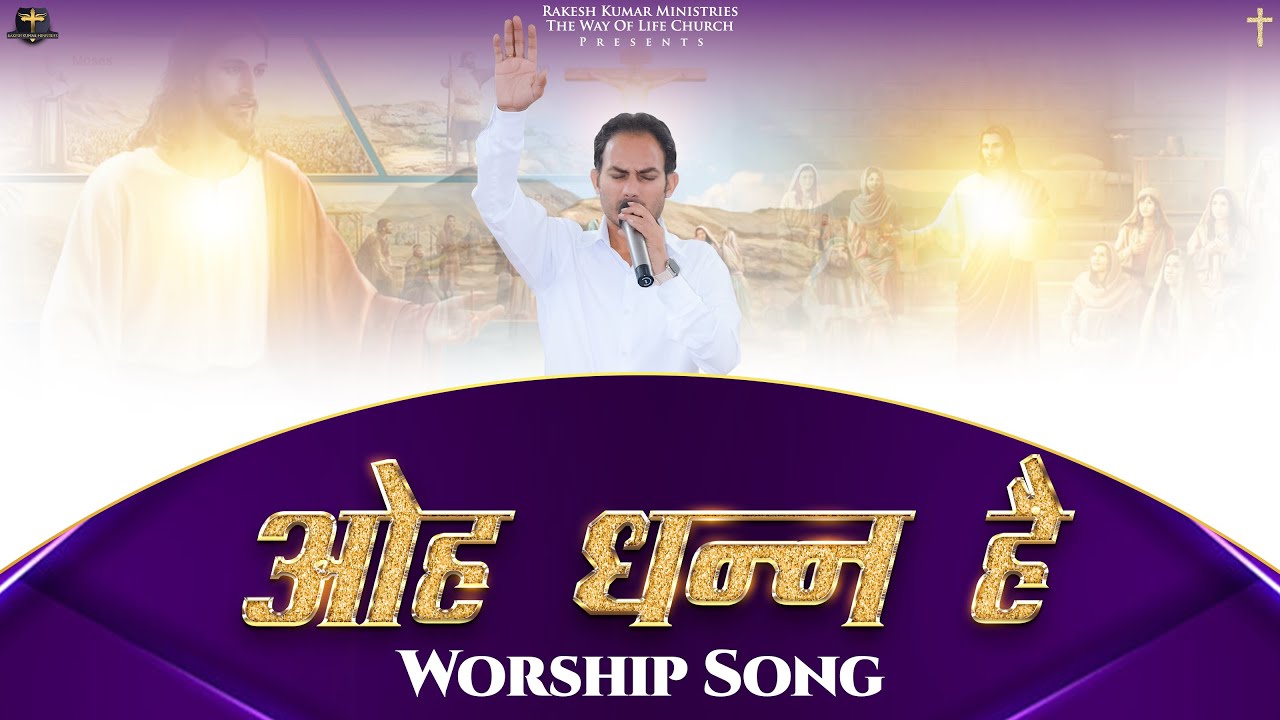 ओह धन्न है OH DHAN HAI WORSHIP SONG RAKESH KUMAR MINISTRIES