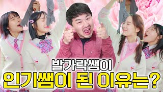 최악의 쌤이 최고의 쌤이 된 이유는?ㅋㅋㅋ (ft.발가락쌤 걸즈에 돌아오다)