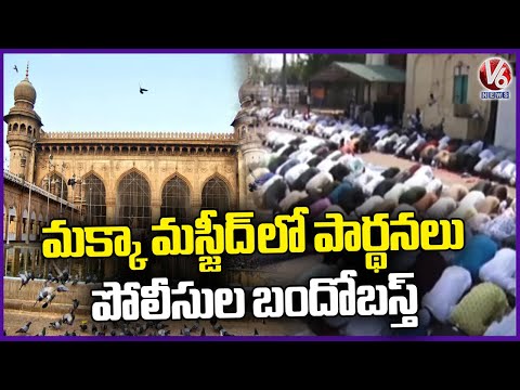 Muslims Offer Special Prayers In Mecca Masjid Amid Tight Security | Hyderabad | V6 News - V6NEWSTELUGU