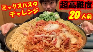 【大食い】【死闘】超高難度!! 以前失敗した20人前の特大ミックスパスタの大食いチャレンジがやっぱりヤバ過ぎた【ココイロ】【激熱】【モッパン】大胃王 BigEater Challenge Menu