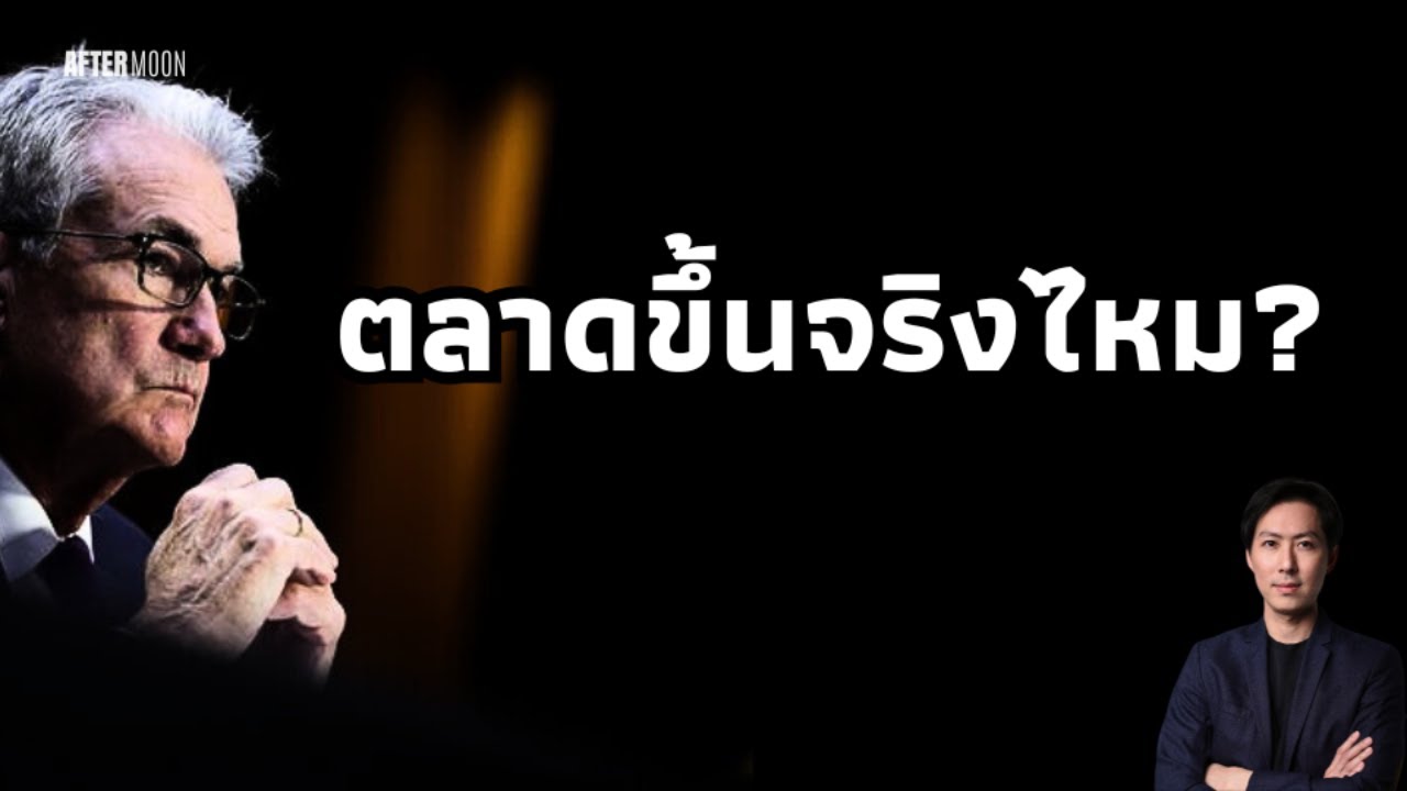 ตลาดขึ้นจริงไหม!! อ่านใจFed - AfterMoon 10/7/68