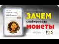 Монеты СССР. Монеты в слабах. Да или нет?