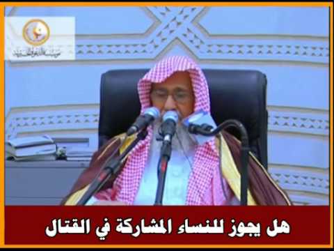 حكم مشاركة النساء في القتال العلامة صالح الفوزان حفظه الله