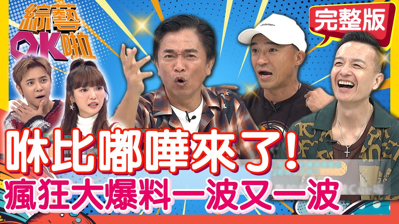 咻比嘟嘩湊一起練痟話！「爆料大公開」又愛又恨的成軍內幕！｜吳宗憲 小馬 小鐘｜2025.11.25【綜藝OK啦 完整版】