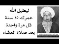 يطول عمرك ١٥ سنة إضافية وشرط في عافية قلها مرة واحدة بعد صلاة العشاء
