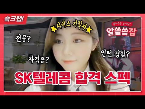   서비스 기획자에게 가장 중요한건 SK텔레콤 Junior Talent 합격자 인터뷰