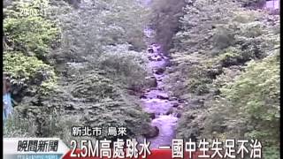 20120513 公視晚間新聞烏來紅河谷戲水一名國中生不治