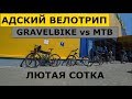 Первое Велопутешествие с Группой на 100+ км. Гравел от PRIDE Rocx 8.2 vs MTB Hardtail