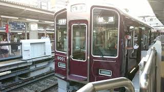 阪急電車 宝塚線 9000系 9001F 発車 十三駅