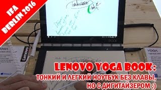 Обзор планшета Lenovo Yoga Book с рукописным вводом на IFA Berlin 2016