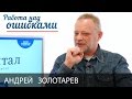 Андрей Золотарев и Дмитрий Джангиров, "Работа над ошибками", выпуск #228