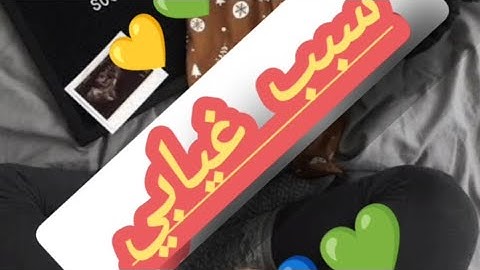 سبب غيابي على اليوتيوب 💫💌