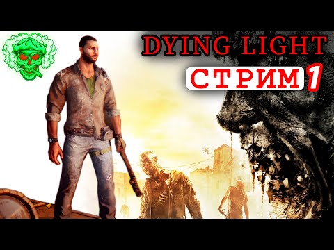 Видео: Dying Light  🔴СТРИМ  Прохождение  (часть 1)