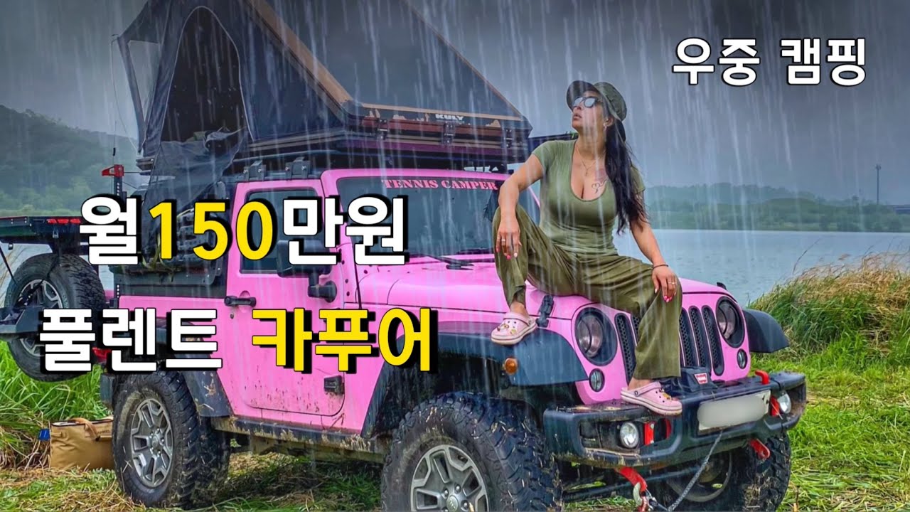 Давайте поедим в машине, слушая звуки дождя в дождливый день ️Поездка на кемпинг в Уджунг на джипе.