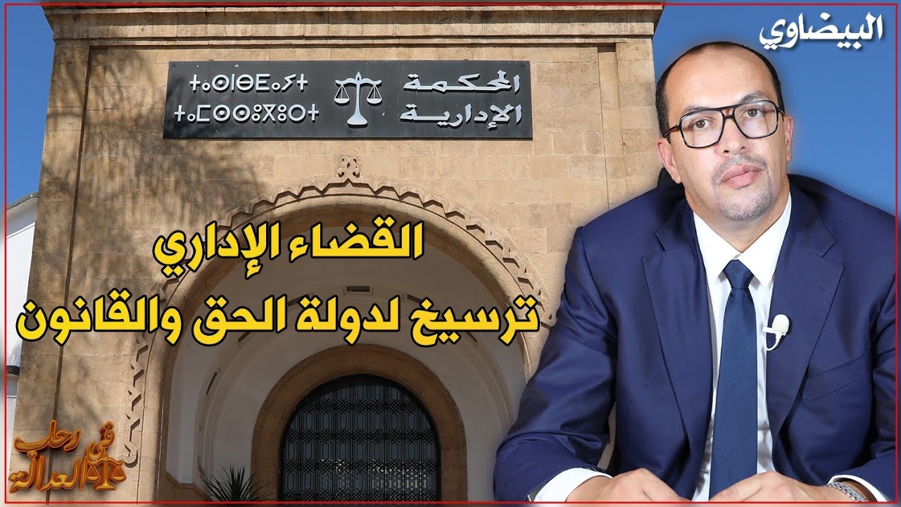 القضاء الإداري ترسيخ لدولة الحق والقانون